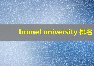 brunel university 排名